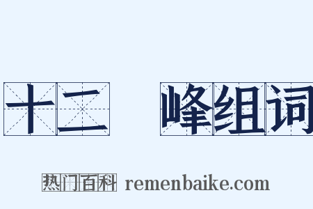 十二晩峰组词是什么意思的图片